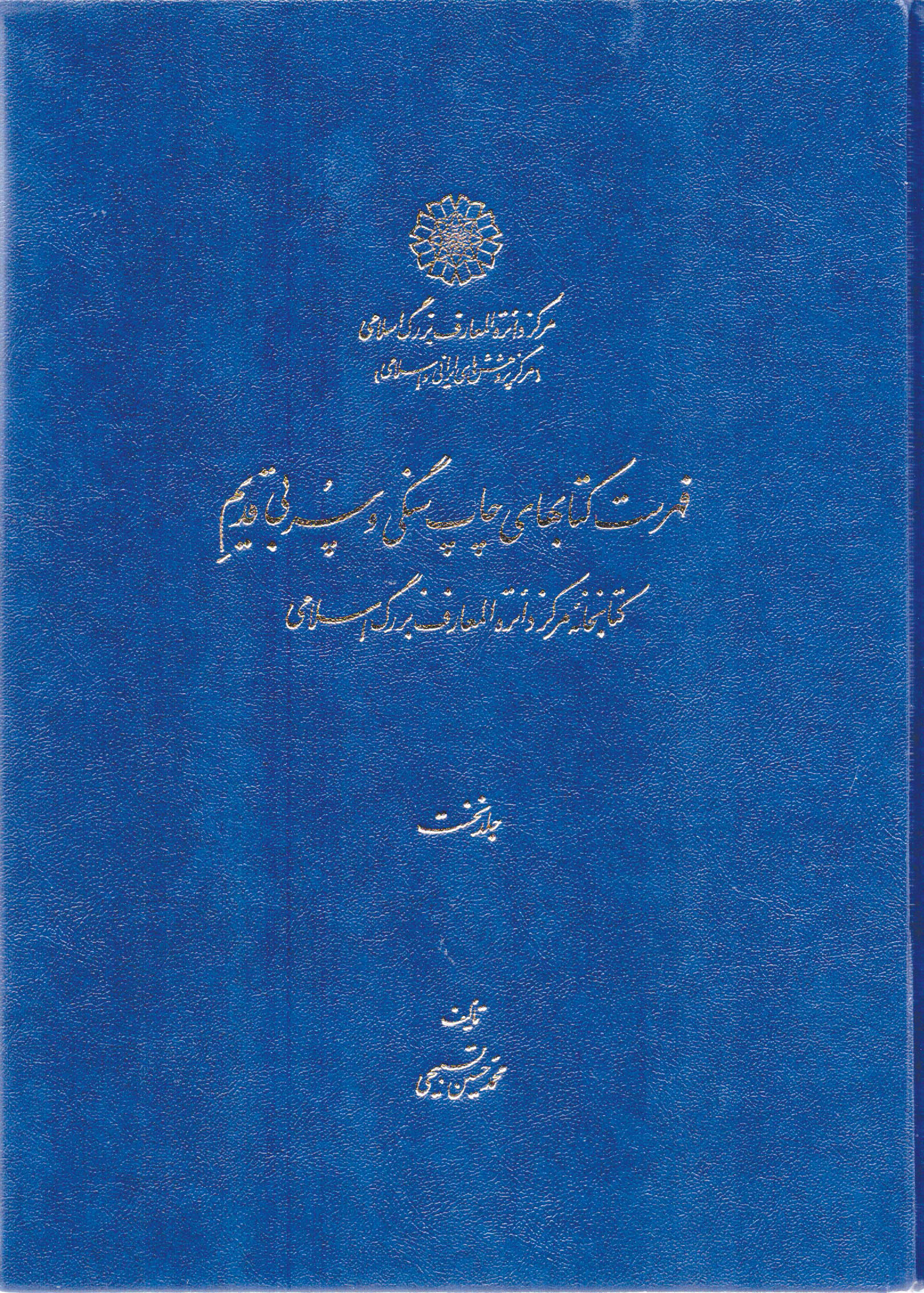 پایانه - فهرست کتابهای چاپ سنگی و سربی قدیم