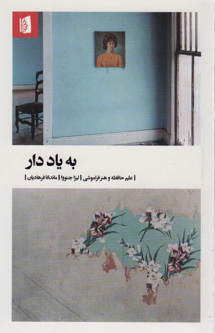 پایانه - به یاد دار