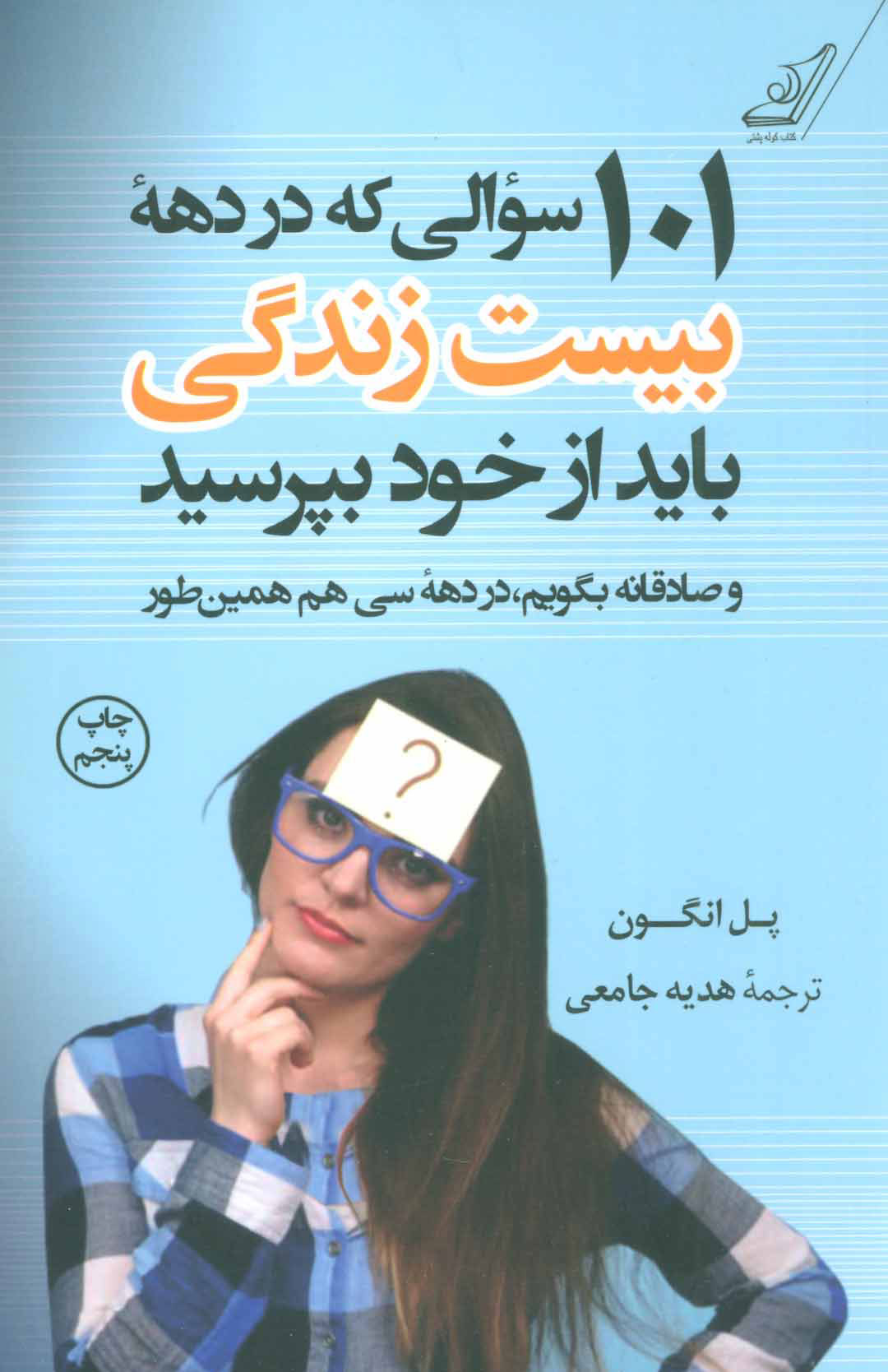 پایانه - 101 سوالی که در دهه بیست زندگی باید از خود بپرسید