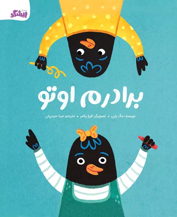 پایانه - برادرم اوتو