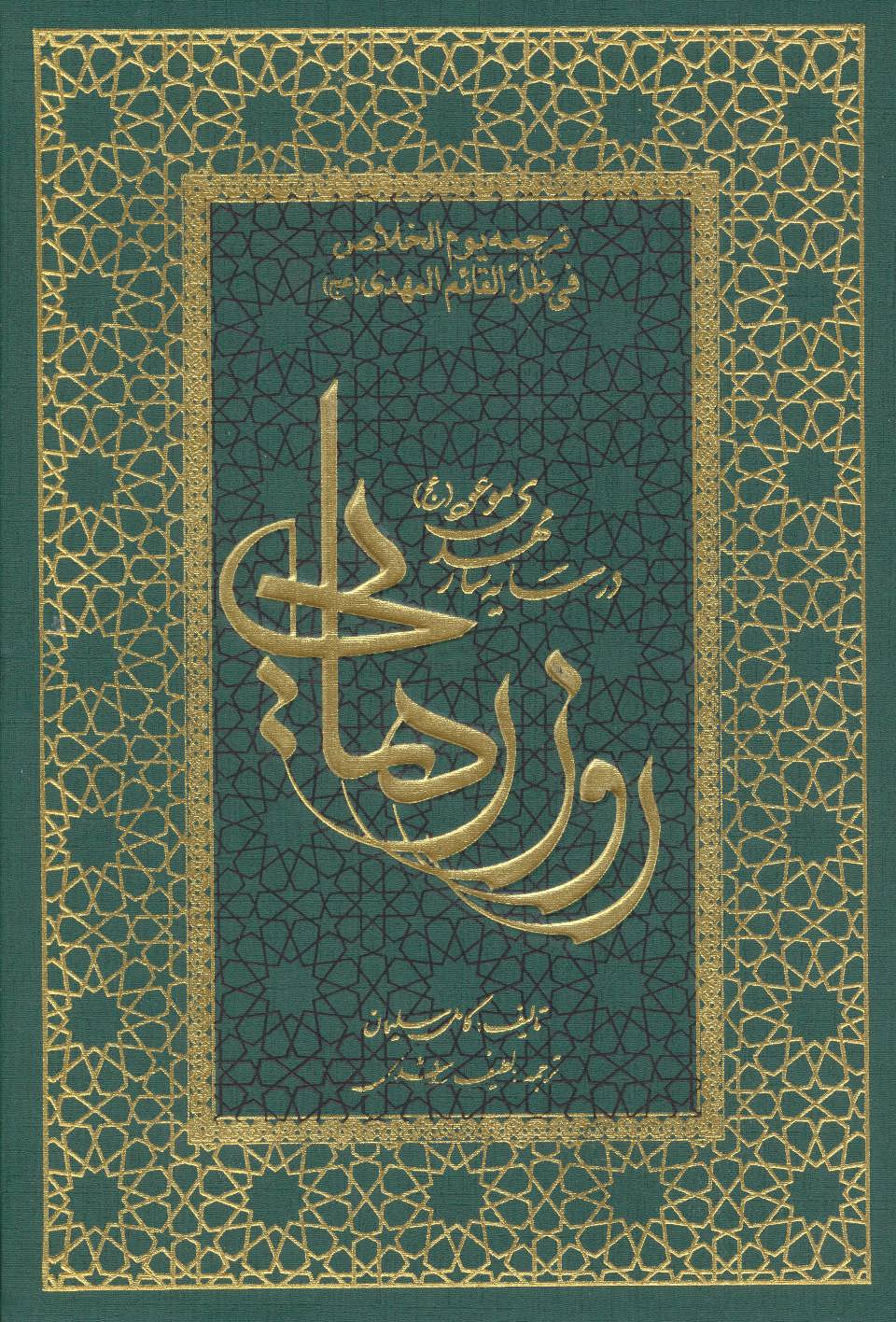 پایانه - روز رهایی