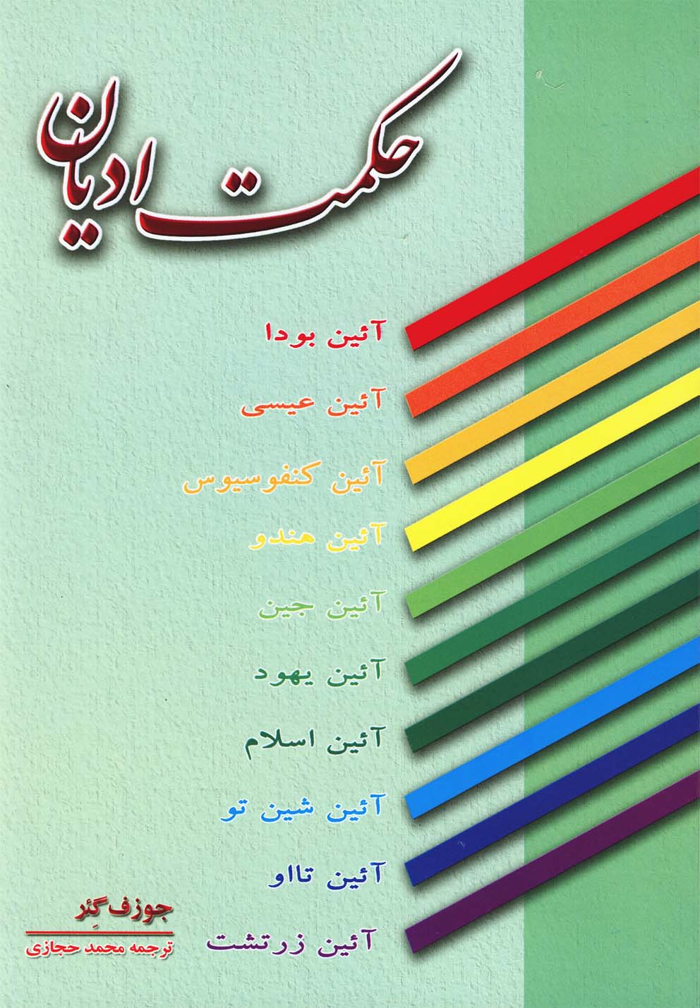 پایانه - حکمت ادیان