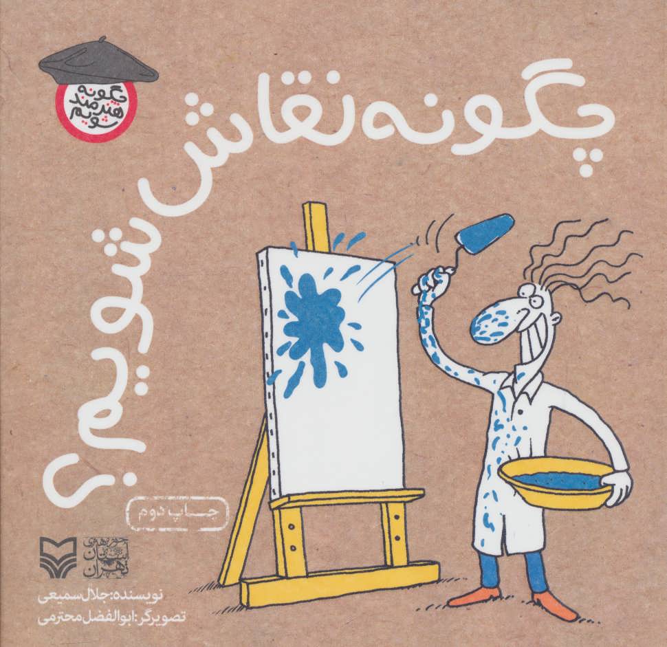 پایانه - چگونه نقاش شویم؟