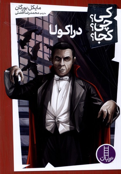 پایانه - دراکولا