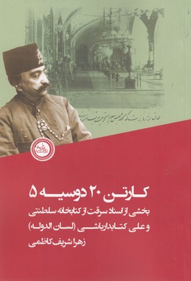 پایانه - کارتن 20 دوسیه 5