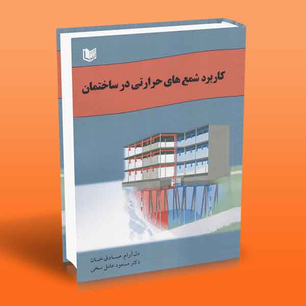 پایانه - کاربرد شمع های حرارتی در ساختمان