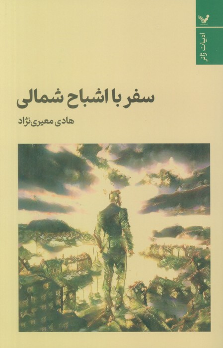 پایانه - سفر با اشباح شمالی