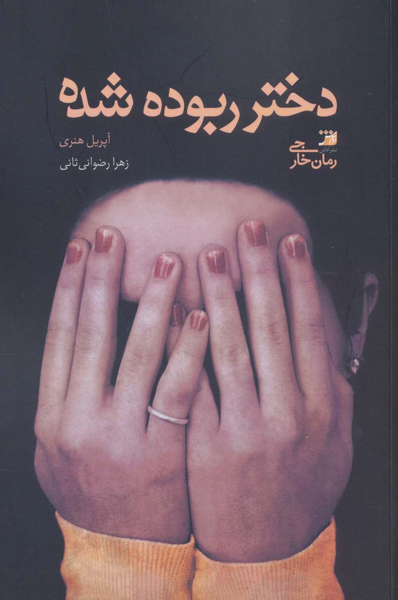 پایانه - دختر ربوده شده