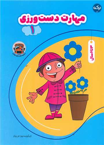 پایانه - مهارت دست ورزی (1)