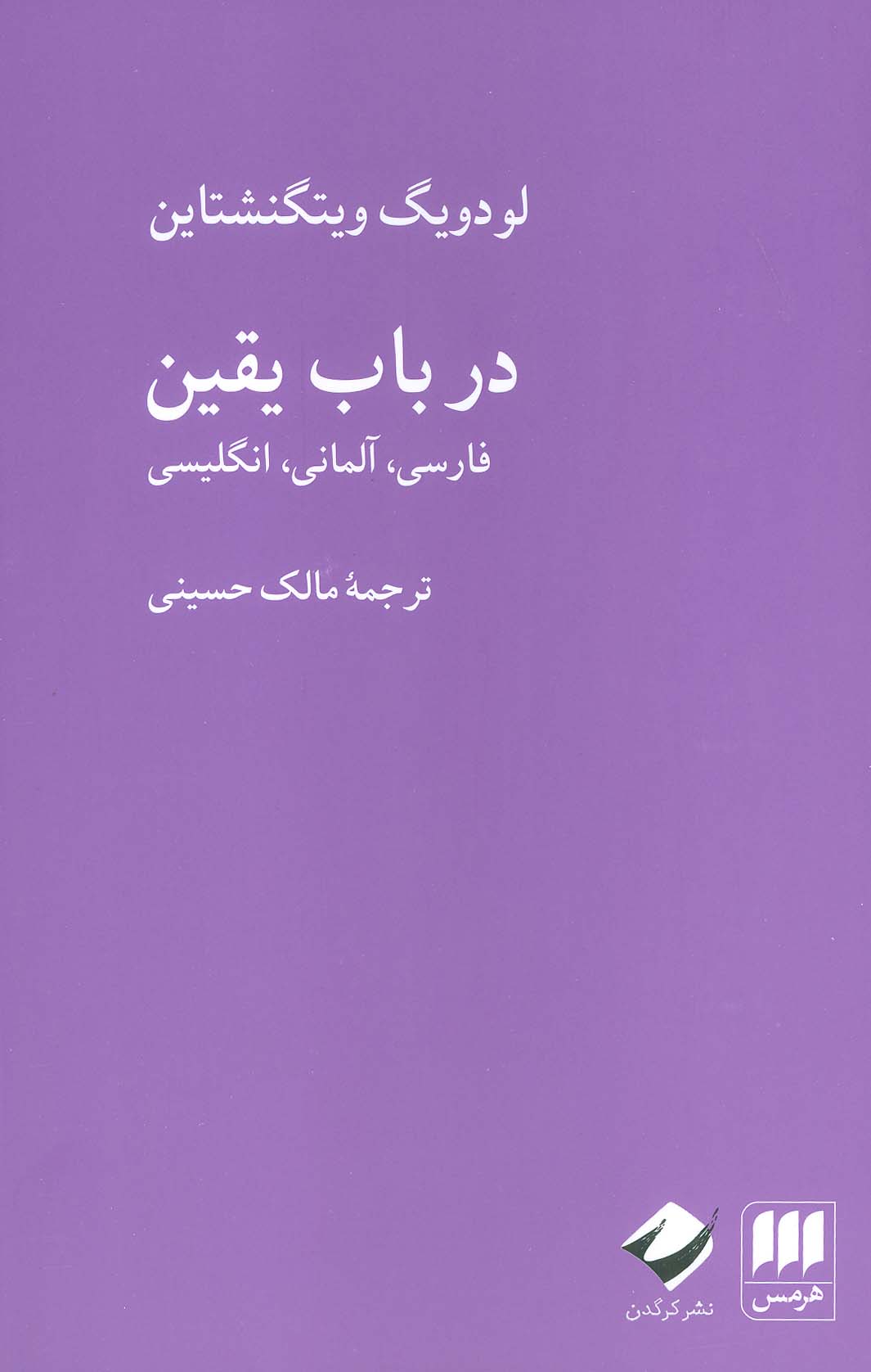 پایانه - در باب یقین