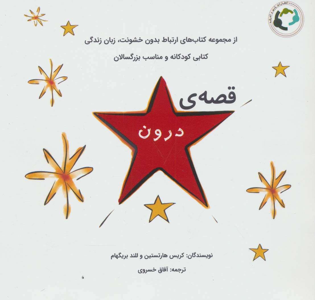 پایانه - قصه ی درون