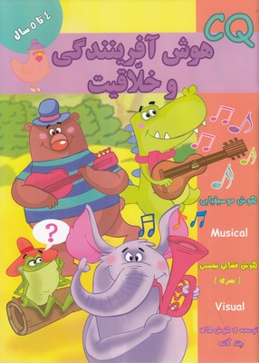 پایانه - هوش آفرینندگی و خلاقیت (CQ) 4 تا 5 سال