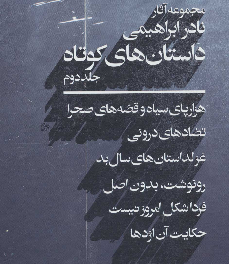 پایانه - داستان های کوتاه 2