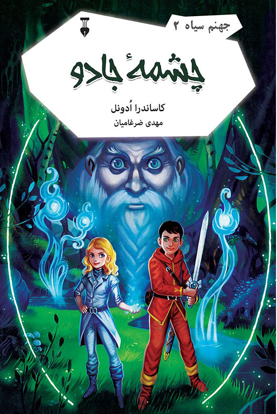 پایانه - چشمۀ جادو