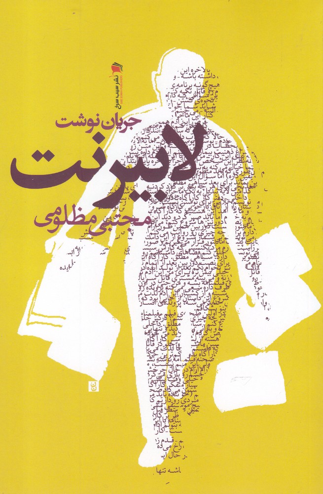 پایانه - لابیرنت