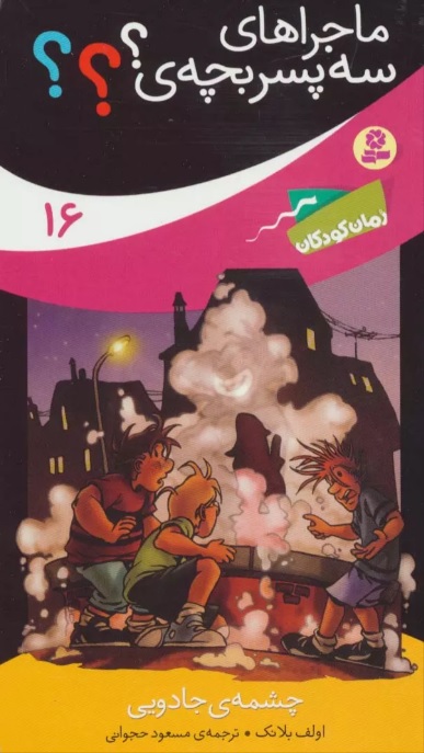 پایانه - ماجراهای سه پسر بچه ی؟؟؟16