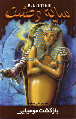 پایانه - بازگشت مومیایی