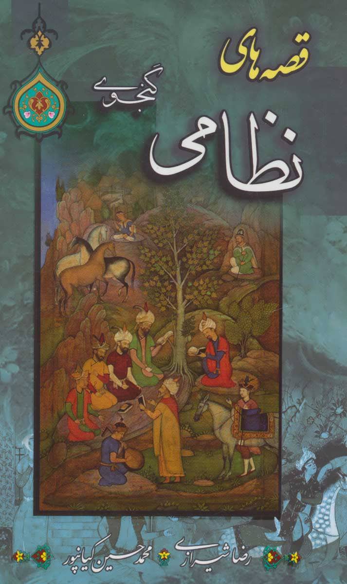 پایانه - قصه های نظامی گنجوی