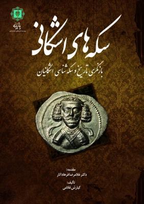 پایانه - سکه های اشکانی