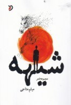 پایانه - شیهه