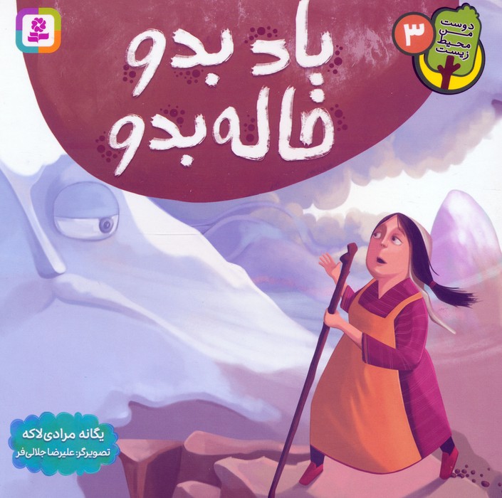 پایانه - باد بدو خاله بدو