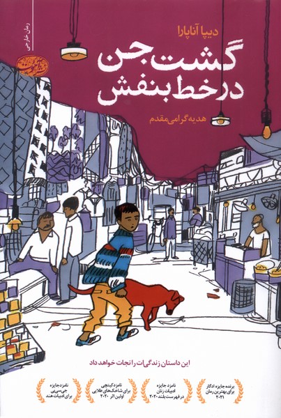 پایانه - گشت جن در خط بنفش