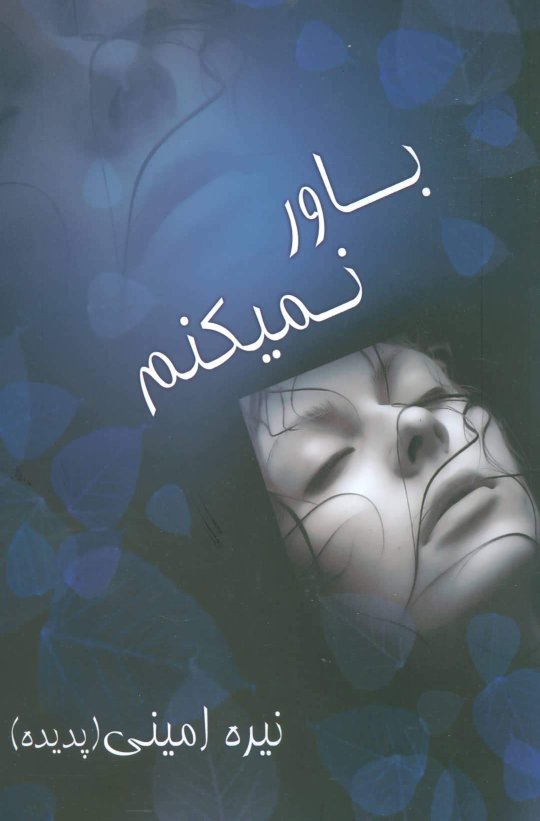 پایانه - باور نمیکنم