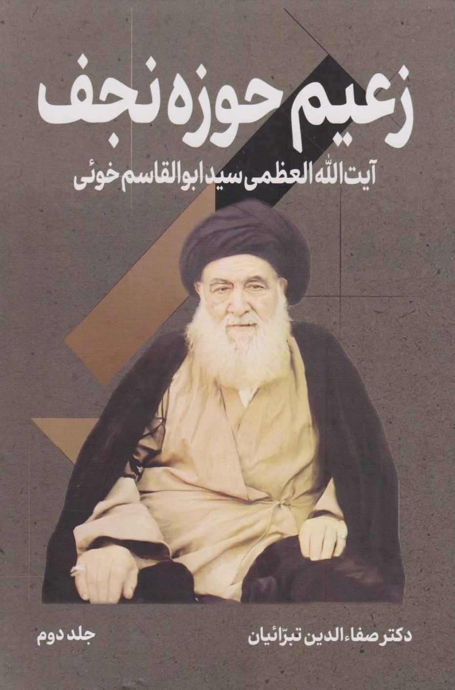 پایانه - زعیم حوزه نجف (جلد دوم)