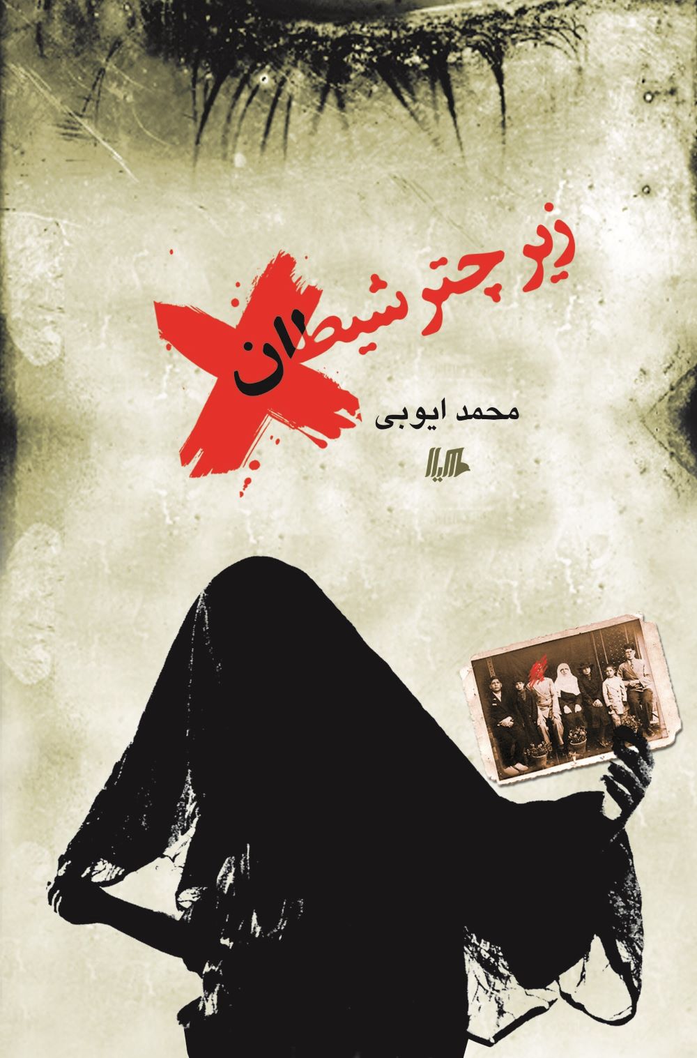 پایانه - زیر چتر شیطان