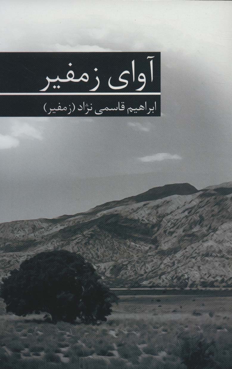 پایانه - آوای زمفیر