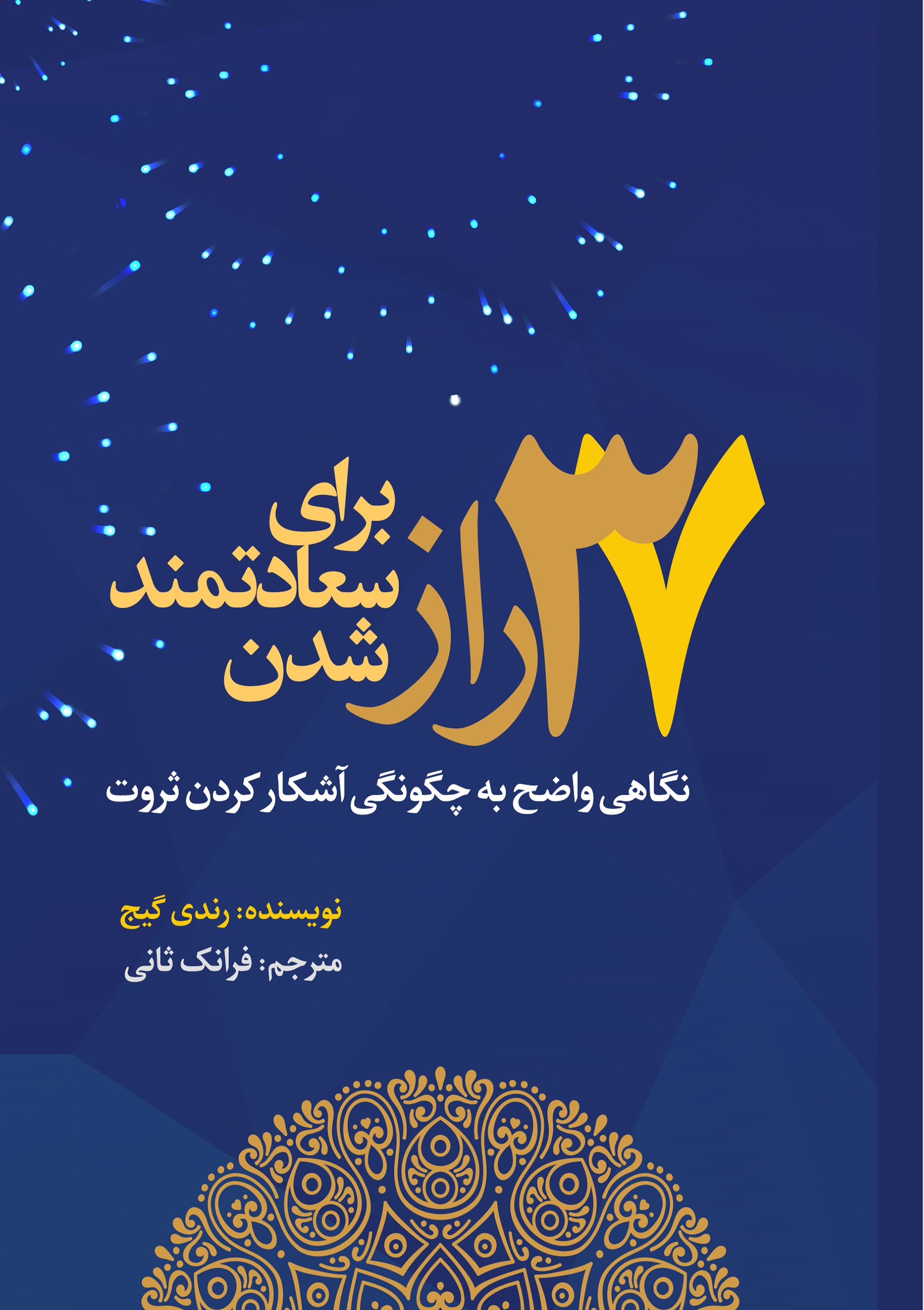 پایانه - ۳۷ راز برای سعادتمند شدن