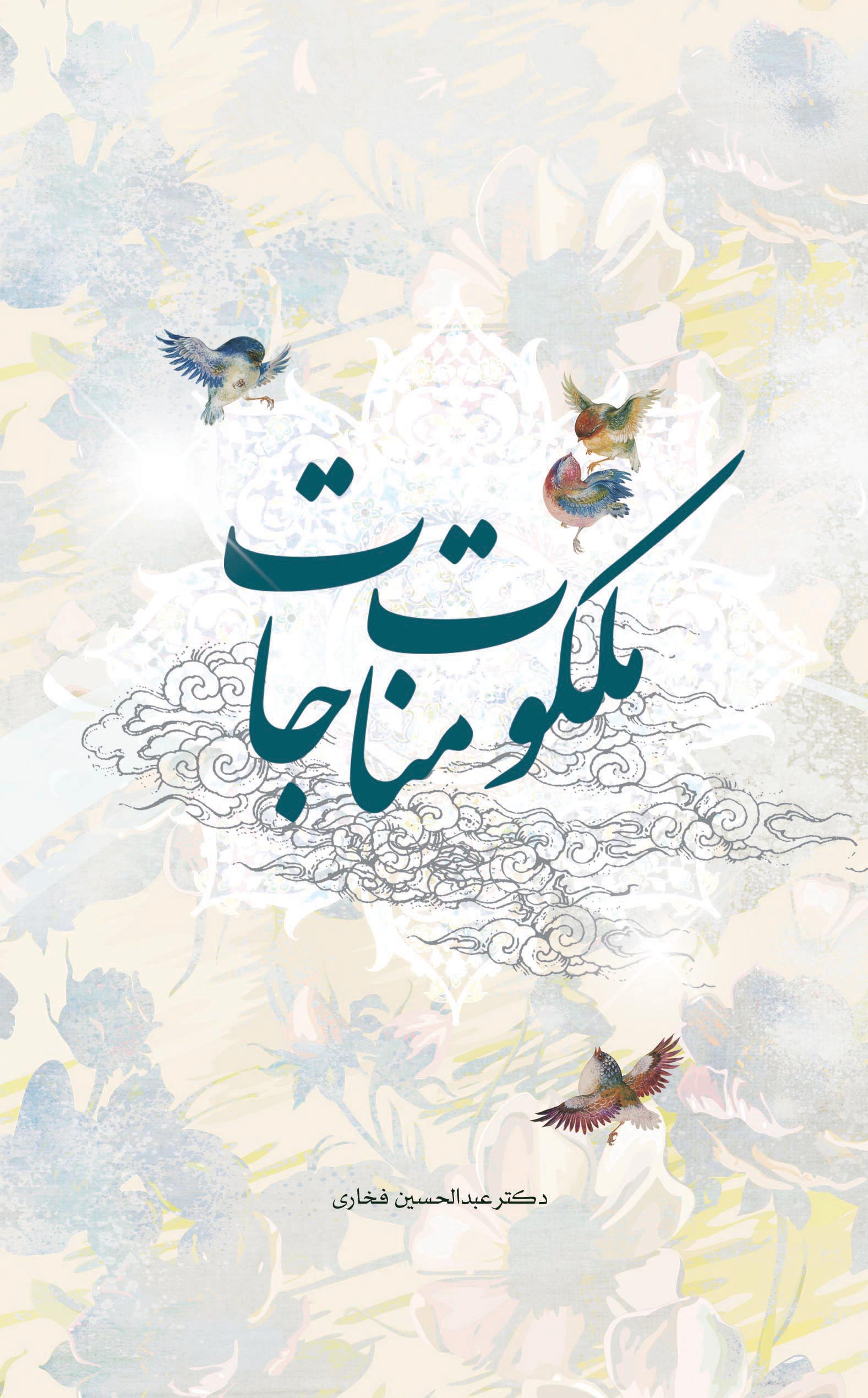 پایانه - ملکوت مناجات