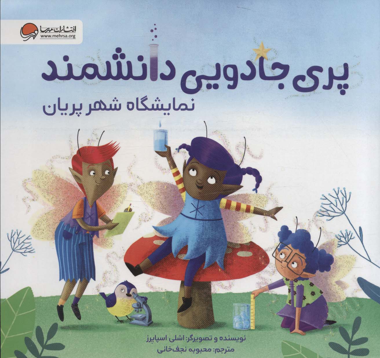 پایانه - پری جادویی دانشمند