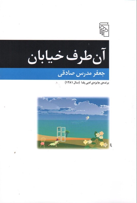 پایانه - آن طرف خیابان