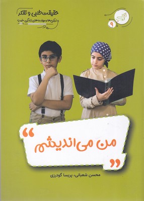 پایانه - من می اندیشم