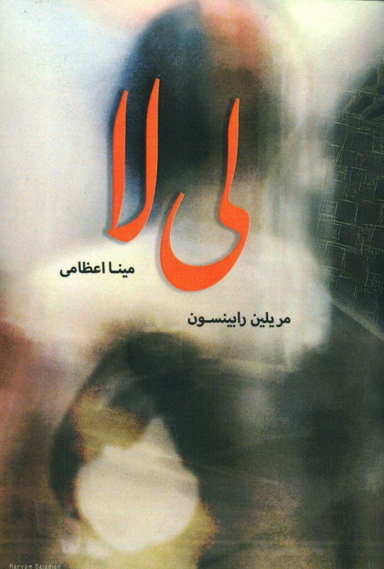 پایانه - لی لا