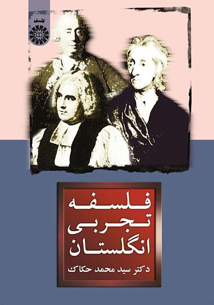 پایانه - فلسفه تجربی انگلستان