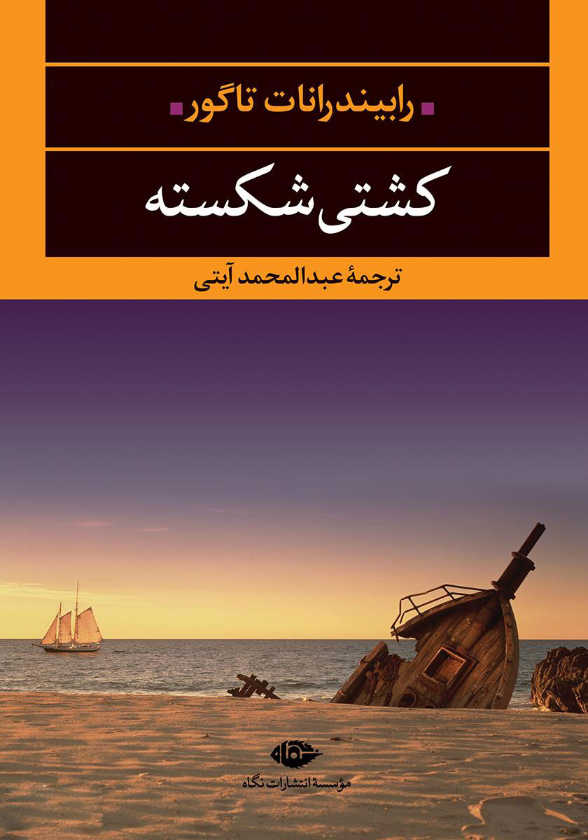 پایانه - کشتی شکسته