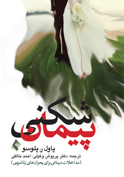 پایانه - پیمان شکنی