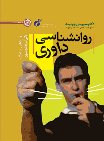 پایانه - روانشناسی داوری