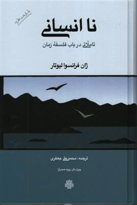 پایانه - نا انسانی