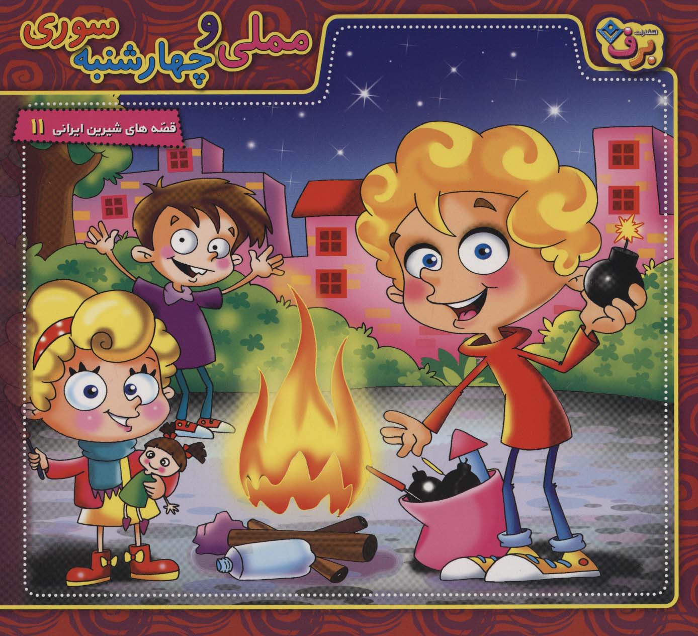 پایانه - مملی و چهارشنبه سوری