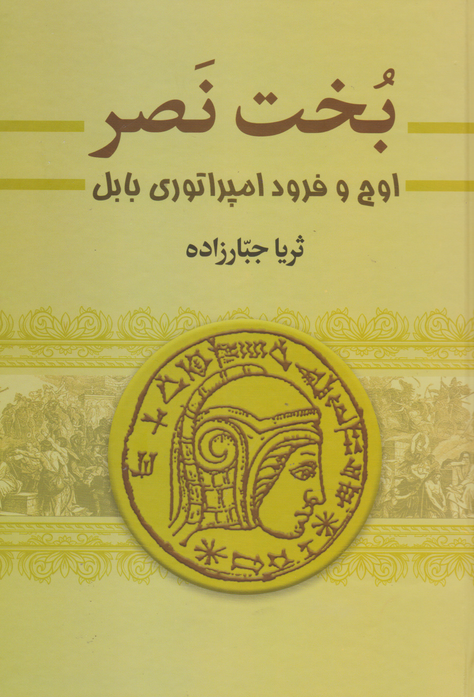 پایانه - بخت نصر (دو جلدی)