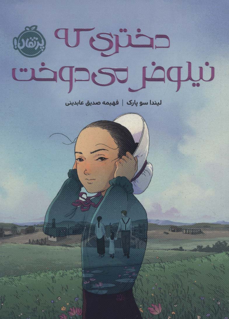 پایانه - دختری که نیلوفر می دوخت (چاباموچی)