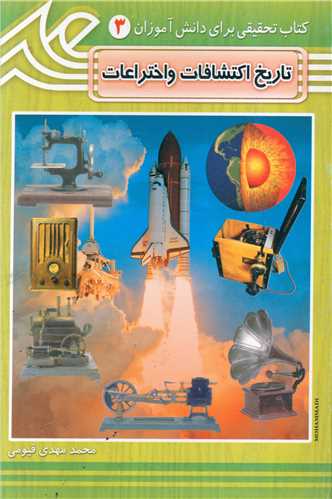 پایانه - تاریخ اکتشافات و اختراعات