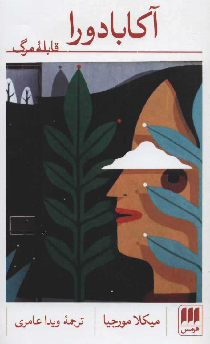 پایانه - آکابادورا