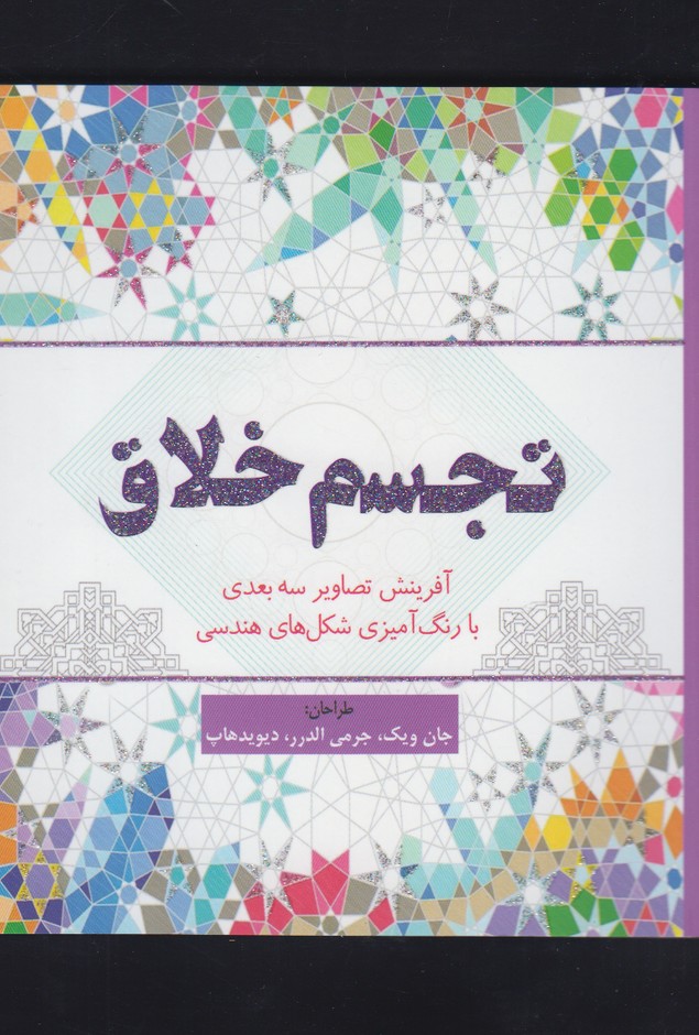 پایانه - تجسم خلاق