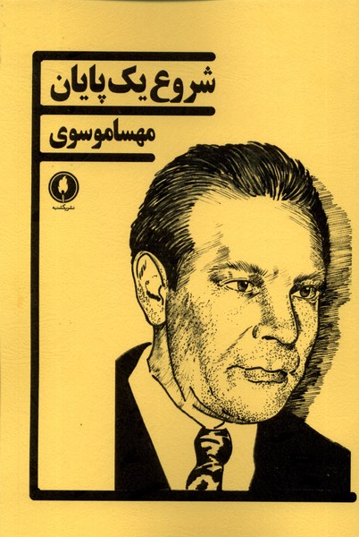 پایانه - شروع یک پایان