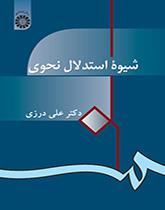 پایانه - شیوه استدلال نحوی