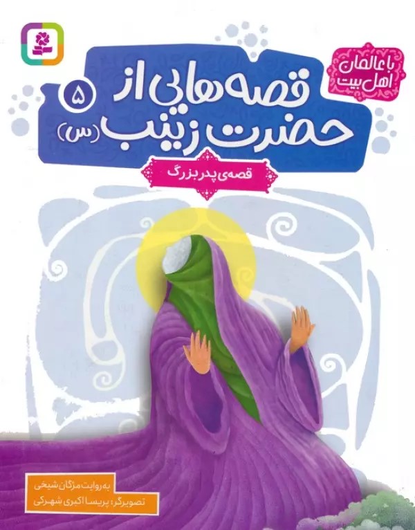 پایانه - قصه هایی از حضرت زینب (س) 5